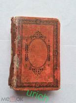 Книга антикварная «Сборник стихов А.С.Пушкина» 1879 г, из-во Лейпциг
