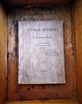 Русская женщина в домонгольский период. Язычница. Обычаи и браки Древлян и Полян. Вдова. Раба. 1864