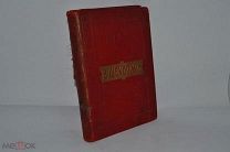 Полное собрание Шекспира Том 3 1903 год. (лот № 9627) Кв?