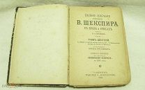 В. Шекспир Том 6. Издание С. Добродеева 1893 год