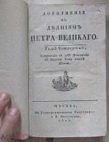 И.Голиков Дополнение к деяниям Петра Великого том четвёртый 1790