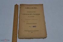 Книга Руководство Плоской Резьбы по дереву. 1910 год. (лот № В104) 1780-22