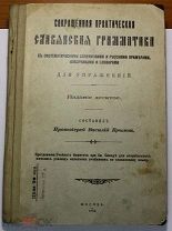 Славянская грамматика Протоиерей Крылов 1912 (арт 7408)