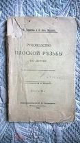 Герригель, Бюллов. Руководство плоской резьбы по дереву. 1910 г. Оригинал! Множество иллюстраций!