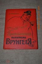 Некрасов А. Приключения капитана Врунгеля. Рисунки Е. Соловьева Омск 1961
