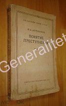 Книга Понятие преступления Дурманов Академия наук СССР 1948 Тираж 9000 Печать УМГБ Юриспруденция