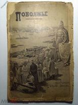 Повольже художественно-литературное издание 1903 г.