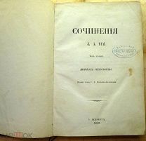 Сочинения Л.А. Мея Том второй Лирические стихотворения Издание графа Г.А. Кушелева-Безбородко 1862
