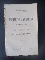 книга-брошюра Портретная галлерея Энциклопедического словаря 1904г