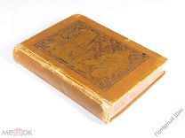 Книга «Росинки с цветов всемирной поэзии». СПб, 1897 год. Карманный формат. Хорошая!