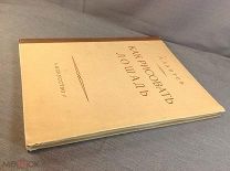 Книга КАК РИСОВАТЬ ЛОШАДЬ А. Лаптев 1953 год учебник