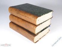 Русский Вестник. Литературный и политический журнал. Том 139, 140, 142. Москва, 1879 год. Отличный!