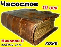 ЧАСОСЛОВ с РУКОПИСНЫМИ ВСТАВКАМИ книга церковная 19 век ( Минея Молитвенник Канонник 18 17 16 15 )