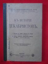 К истории Декабристов. Взгляд на тайное общество в России (1816-1826 гг.) 1906г.