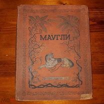Мауги. Редкая 1936 г. Киплинг Р. Иллюстрации.