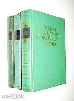Очерки истории советского кино.