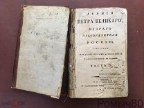 Деяния Петра Великого. 9 том Москва 1788 г. хорошеее состояние! РАРИТЕТ!