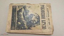 ДАНИЭЛЬ ДЕФО ПРИБОЙ 1928 ГОД РОБИНЗОН КРУЗО ТИРАЖ 10 ТЫСЯЧ ЭКЗ