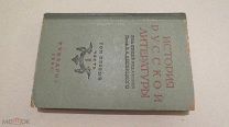 ИСТОРИЯ РУССКОЙ ЛИТЕРАТУРЫ ДЕСНИЦКОГО Т. 1 Ч.1 УЧПЕДГИЗ 1941 ГОД УЧЕБНИК ДЛЯ ВУЗОВ