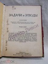 Куббель Л. Задачи и этюды. Шахматы. Вып. 5. 1928. Из. библ. Г.М. Сидорова, Модягоу / Харбин / пк-52