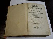УЧЕБНАЯ КНИГА РУССКОЙ СЛОВЕСНОСТИ ЧАСТЬ 3-4 НИКОЛАЯ ГРЕЧА 1844 ГОД.