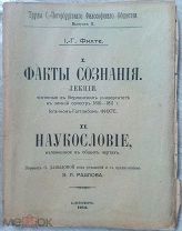 1914 г изд. И.Г. Фихте I ФАКТЫ СОЗНАНИЯ. Лекции. II. НАУКОСЛОВИЕ, изложенное в общих чертах