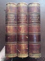 ИСТОРИЯ РУССКОЙ СЛОВЕСНОСТИ П.Н.Полевой в 3-х томах.СПБ. Маркс. 1903 г!