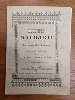 Брошюра «Берегите могилки». Выпуск 1915 г.