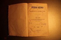 РУССКАЯ ИСТОРИЯ В ЖИЗНЕОПИСАНИЯХ ЕЁ ГЛАВНЕЙШИХ ДЕЯТЕЛЕЙ. Н.КОСТОМАРОВ. 1892 ГОД. ТОМ 2.