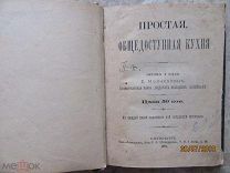 Молоховец Е. «Простая общедоступная кухня», СПб.1894г.Тип.-Лит. С.В.Шепердсона. Редкая
