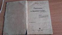 книга Камилл Фламмарион Рассказы о бесконечном Москва 1908 Сытин 250 стр