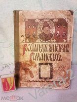 Книга до 1917 года.Россия под скипетром Романовых.Очерки из русской истории за время с 1613 по 1913г