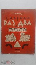Маршак Раз два и готово 2 издание рисунки Конашевича редко 1930