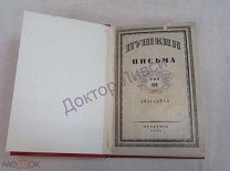 Пушкин Письма Том 3 (1831-1833 гг.) М. - Л. 1935 г. / пк-30 / Academia