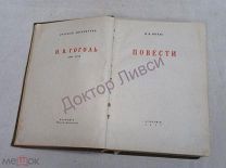 Гоголь Н.В. Повести. Academia, Л. 1937 / пк-23
