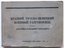 Русско - немецкий военный разговорник. 1941г.