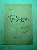 Журнал Будуар. №3 1908.