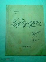 Журнал Будуар. №13 1908.