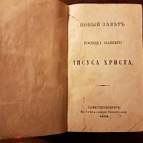 Новый Завет Господа нашего Иисуса Христа. СПб 1879 г. Хорошее состояние! Мини книга 13х8 см.