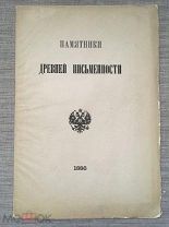 Послание неизвестного против Люторов. 1886 г. с рукописи 17 века. Тираж 610 экз. редкость!