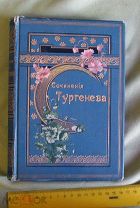 Сочинения Тургенева 2 том, типография Глазунова, 1897