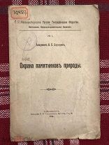 Бородин! Охрана памятников природы! 1914 Первое издание! Редкость!