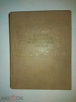 Книга о вкусной и здоровой пище. СССР 1952 год.