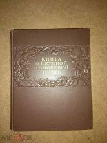 Книга о вкусной и здоровой пище. СССР 1953 год.