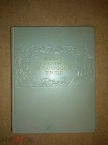 Книга о вкусной и здоровой пище. СССР 1953 год.