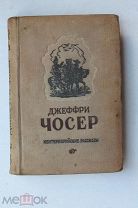 «Кентерберийские рассказы». Джеффри Чосер. Гравюры на дереве худ. Ф. Константинова. 1946 г