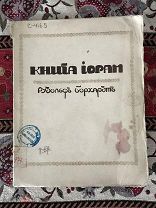 Борхардт! Книга Иорам! Афоризмы Библии! 1910! Модерн! Редкость! Сохран!