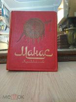 Книга Манас. Киргизский эпос. Великий поход. М. 1946г. 372с