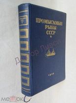 Промысловые рыбы СССР. Описание рыб (текст к атласу цветных рисунков рыб). М 1949 / пк-55