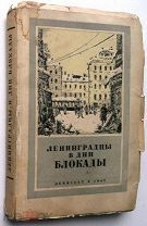 Ленинградцы в дни блокады. 1947г. RARE!